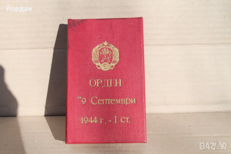 Орден /9 септември 1944-та година/ първа степен, снимка 1