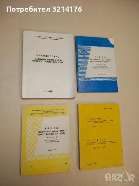 Труды Московского Ордена Ленина Энергетического Института – Тематический сборник (1976, Выпуск 307), снимка 1