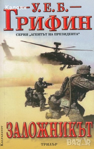 У. Е. Б. Грифин - Заложникът, снимка 1