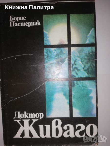 Доктор Живаго , снимка 1