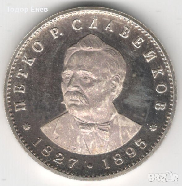 Bulgaria-5 Leva-1977-KM# 99-Petko R. Slaveikov-Silver-Proof, снимка 1