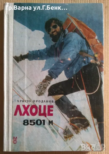 Лхоце 8501м  Христо Проданов 8лв, снимка 1