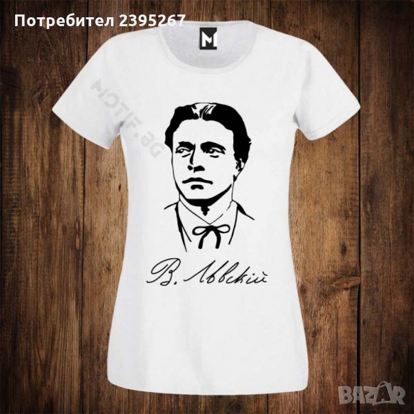 Дамска патриотична тениска с щампа Васил Левски, снимка 1