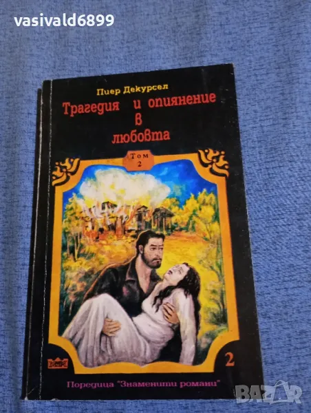 Пиер Декурсел - Трагедия и опиянение в любовта том 2 , снимка 1