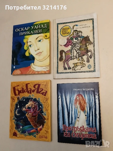 Имало едно време - Ангел Каралийчев, снимка 1