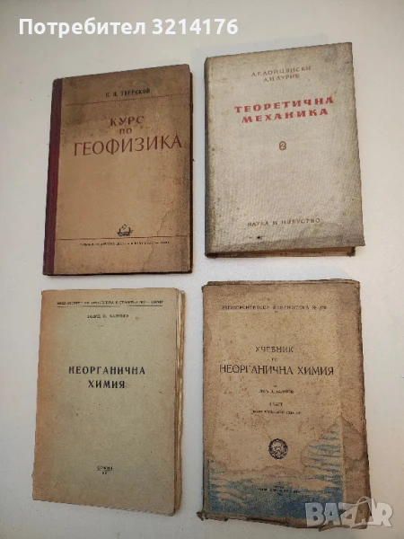 Теоретична механика. Том 2. Динамика - Л. Лойцянски, А. Лурие (1958), снимка 1