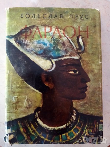Фараон - Болеслав Пруст, снимка 1