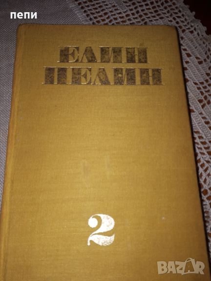 Елин Пелин-класика, снимка 1