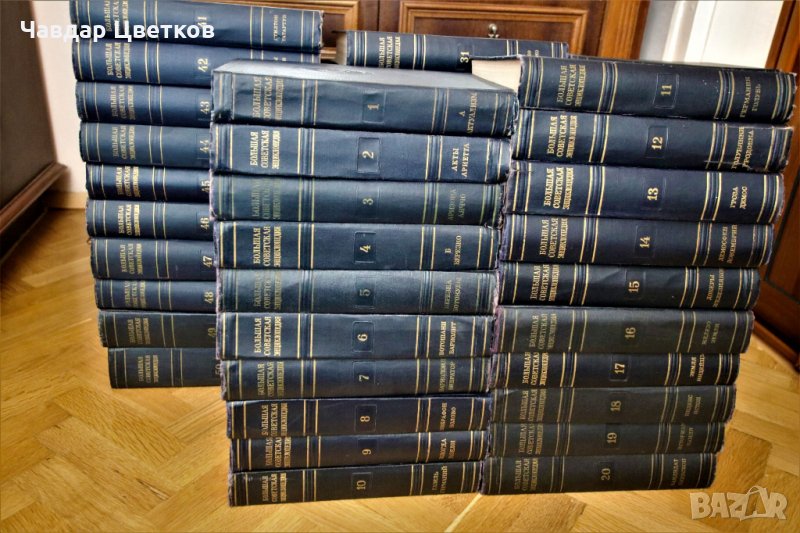 Бальшая Советская Енциклопедия, снимка 1