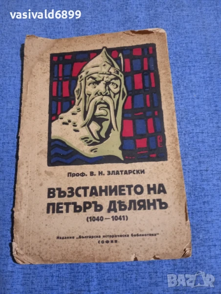 Златарски - Въстанието на Петър Делян , снимка 1