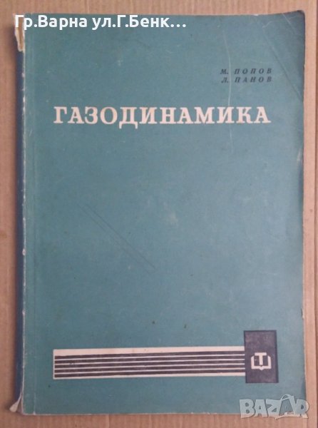 Газодинамика  М.Попов, снимка 1