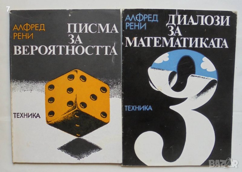 2 книги Диалози за математиката / Писма за вероятността - Алфред Рени 1980 г., снимка 1