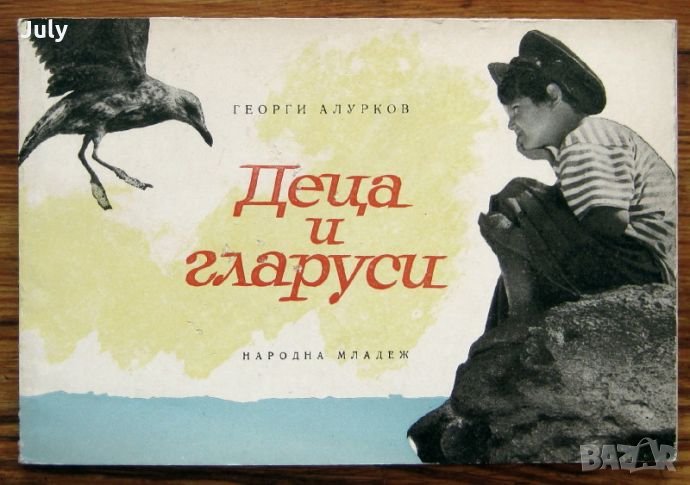Деца и гларуси, Георги Алурков, 1966, снимка 1