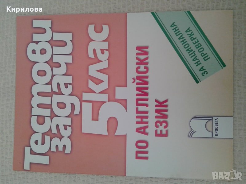 Тестови задачи по английски език за национална проверка в 5. клас, снимка 1