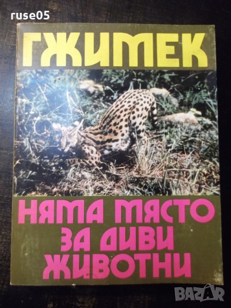 Книга "Няма място за диви животни - Б. Гжимек" - 214 стр., снимка 1