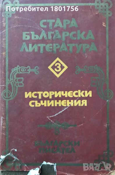 Стара българска литература в седем тома. Том 3: Исторически съчинения Сборник, снимка 1