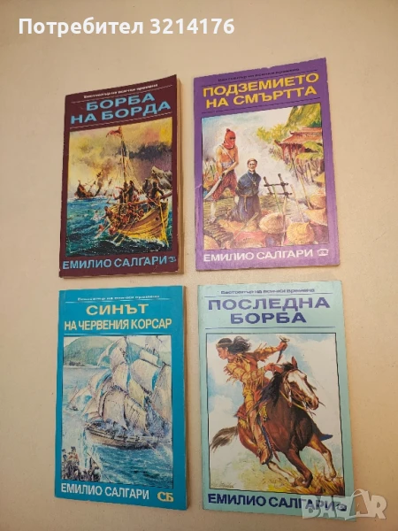 Подземието на смъртта - Емилио Салгари, снимка 1