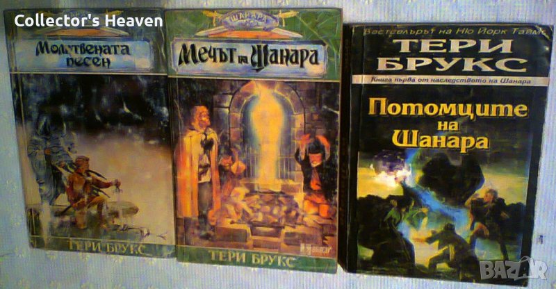 Тери Брукс - Шанара сет от три книги, снимка 1