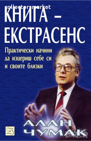 Книга-екстрасенс, снимка 1