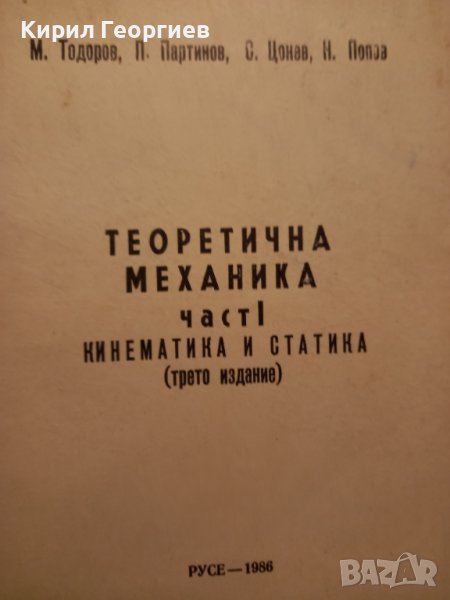 Теоретична механика 1 част кинематика и  статика 2 част Динамика , снимка 1