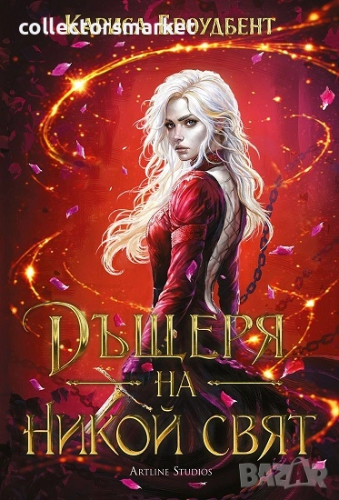 Дъщеря на никой свят + книга ПОДАРЪК, снимка 1