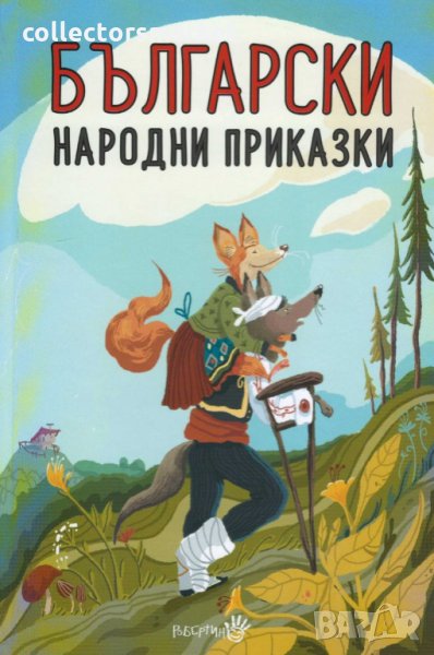 Български народни приказки (твърда корица), снимка 1