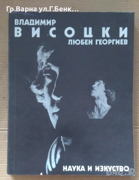Владимир Висоцки  Любен Георгиев 5лв, снимка 1