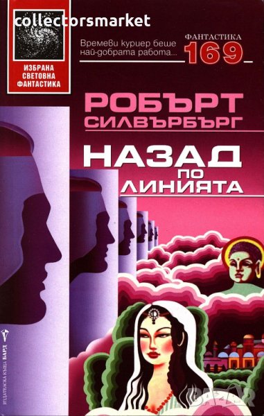 Назад по линията, снимка 1