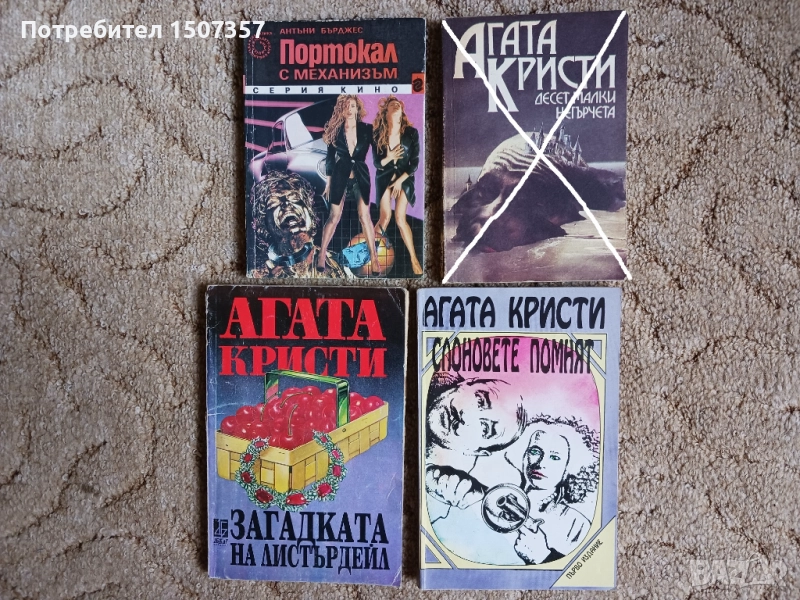 Романи, криманални, Агата Кристи, снимка 1