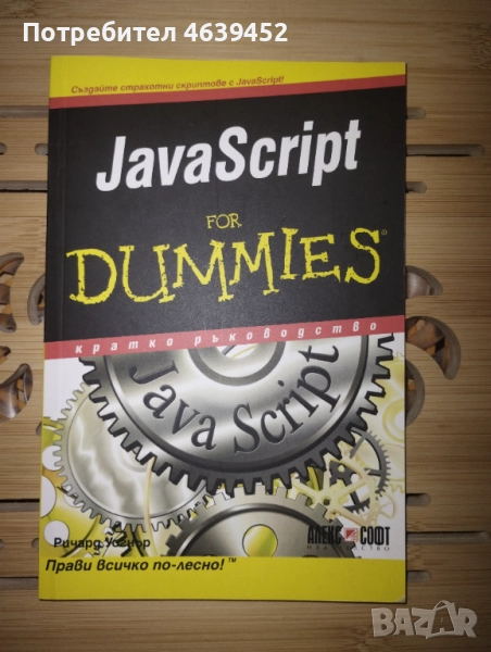 JavaScript For Dummies – книга за начинаещи уеб програмисти, снимка 1