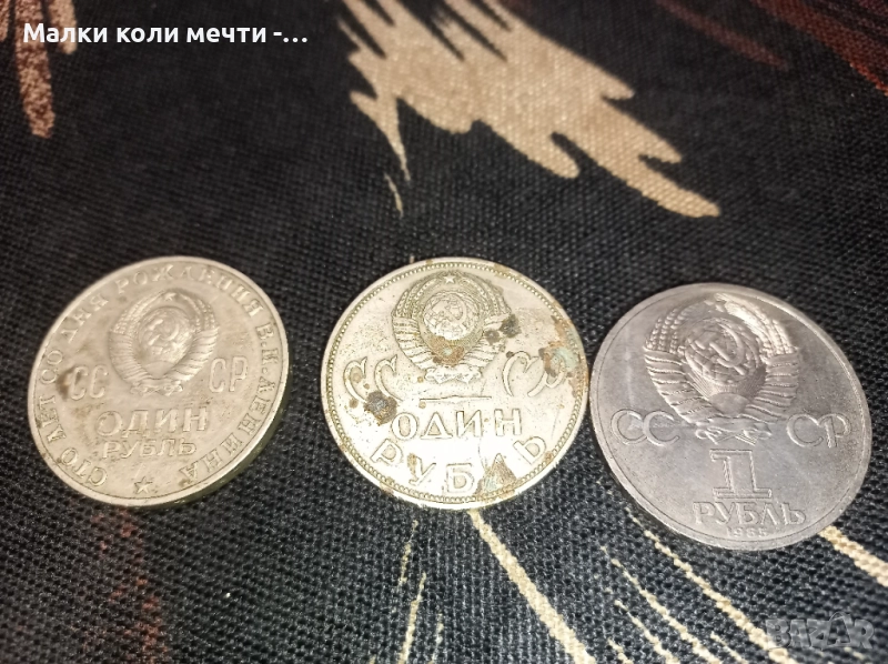Три стари юбилейни монети по една рубла , снимка 1