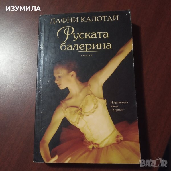 "Руската балерина" - Дафни Калотай, снимка 1