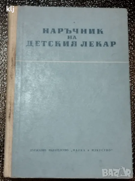 Наръчник на детския лекар, снимка 1