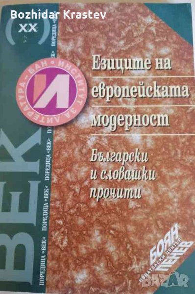 Езиците на европейската модерност .Български и словашки прочити Сборник, снимка 1