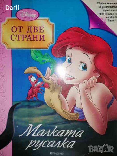 От две страни: Малката русалка / Морската вещица -Дафне Скинър, снимка 1