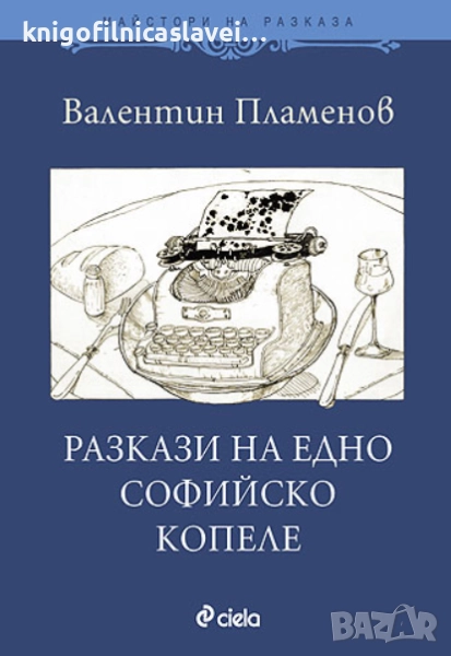 Валентин Пламенов - Разкази на едно софийско копеле (2009)(Майстори на разказа), снимка 1