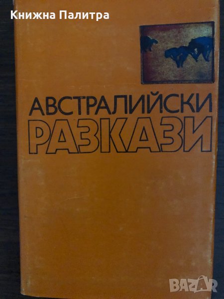 Австралийски разкази- Сборник, снимка 1