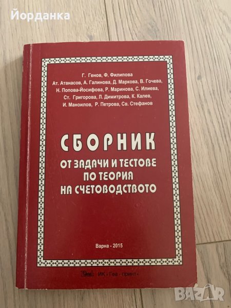 Сборник по счетоводство, снимка 1