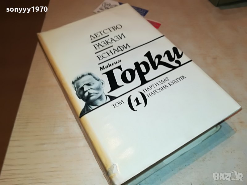 МАКСИМ ГОРКИ 1 КНИГА 0702231838, снимка 1