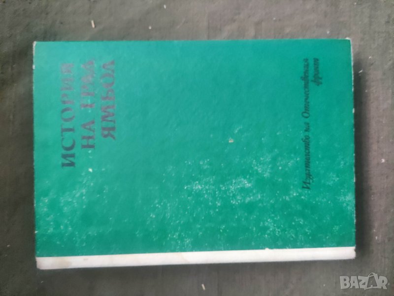 Продавам книга "История на град Ямбол " Жечо Атанасов., снимка 1