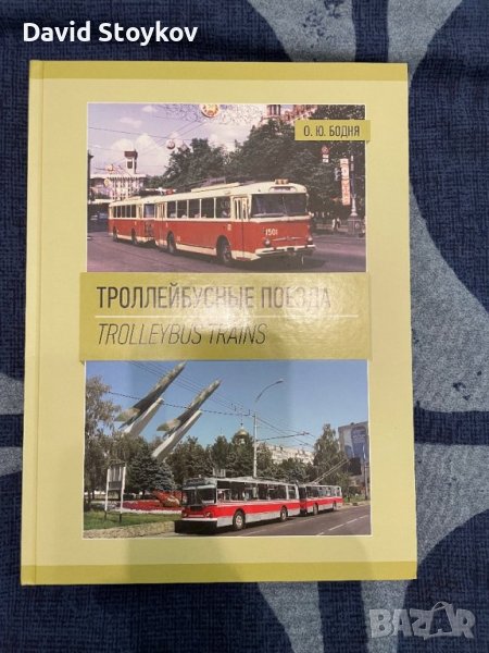 Книга - Троллейбусные поезда / Trolleybus trains, снимка 1