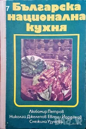 Българска национална кухня-Любомир Петров, снимка 1