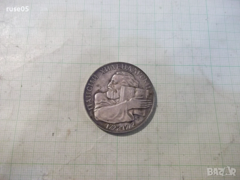 Монета "5 лева - 1972 г.-Паисий Хилендарски 1722-1972" - 1, снимка 1