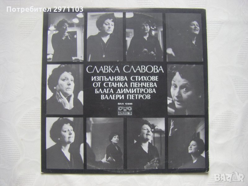 ВАА 10335 - Славка Славова изпълнява стихове от Станка Пенчева, Блага Димитрова, Валери Петров, снимка 1