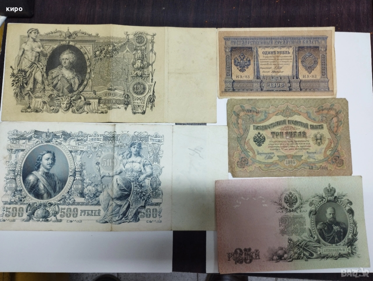Стари руски банкноти , снимка 1