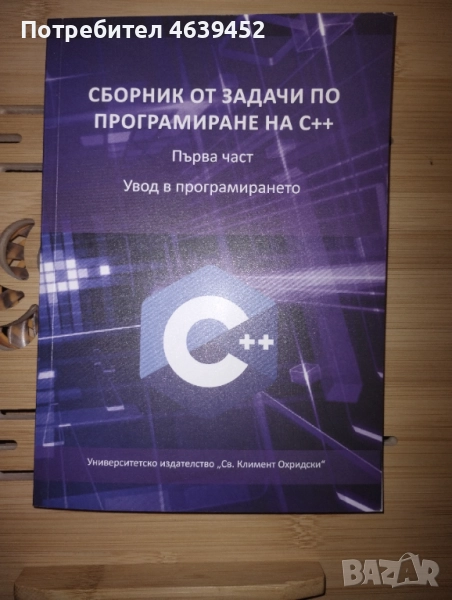 Сборник от задачи по програмиране на C++ - част 1: Увод в програмирането, снимка 1