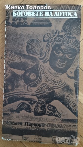 Боговете на лотоса - Еремей Парнов, снимка 1