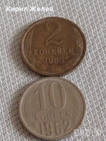 Две монети 2 копейки 1985г. / 10 копейки 1962г. СССР стари редки за КОЛЕКЦИОНЕРИ 39147, снимка 1 - Нумизматика и бонистика - 43997034