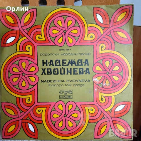 Надежда Хвойнева - Родопски народни песни - ВНА 1267