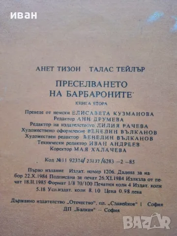 Преселването на Барбароните - А.Тизон,Т.Тейлър - 1985г., снимка 9 - Детски книжки - 49269797